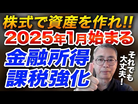 ２０２５年１月スタート金融所得課税強化それでも株式投資で資産を作れ！投資家税理士が語る