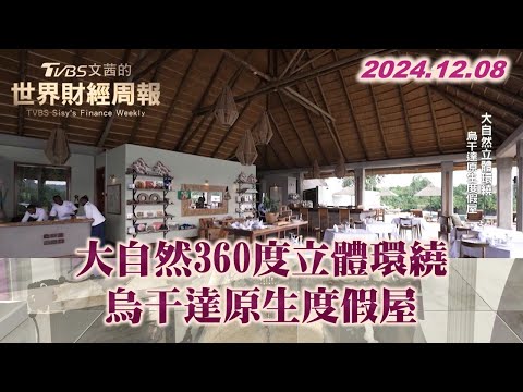 大自然360度立體環繞 烏干達原生度假屋 TVBS文茜的世界財經周報 20241208