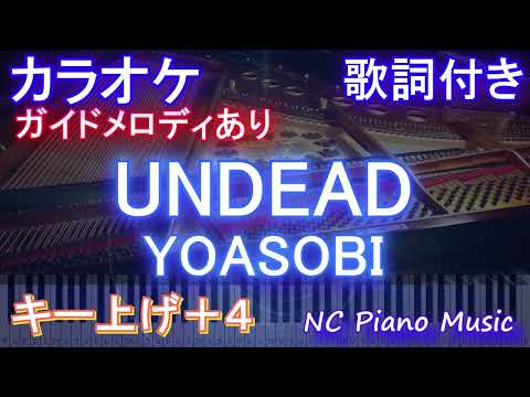 【カラオケ男性キー下げ-8(+4)】UNDEAD / YOASOBI【ガイドメロディあり 歌詞  ハモリ付き フル full】ピアノ音程バー〈物語〉シリーズ オフ&モンスターシーズン』主題歌