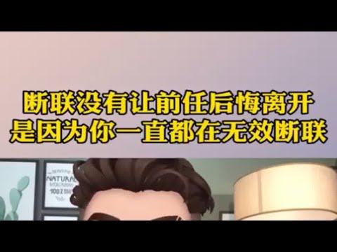 你是不是一直都在无效断联