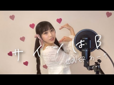 サインはB／星野アイ（B小町）  covered あーち