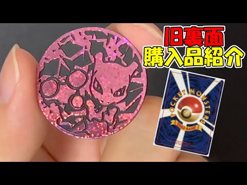 【旧裏面】久々の購入品紹介！【ポケモンカード】