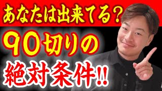 【90切り】微妙な距離のアプローチのミスを無くす３つの方法【50ヤードを攻略しよう】