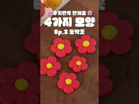 반죽 한개로 4가지 모양 쿠키 만들기 🌸 ep.2 동백꽃