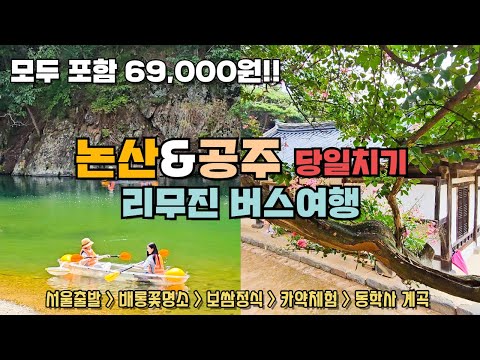 69,000원으로 떠나는 논산 & 공주 리무진 우등버스 당일치기 여행!  서울 출발 리무진버스타고 명재고택 종학당 보쌈정식 카페벌곡 카약체험 동학사 계곡