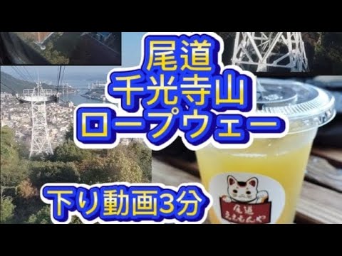 尾道おのみち千光寺山⛰️ロープウェー下り動画ガイドつき