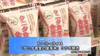 トーヨーライス「タニタ食堂の金芽米」コラボ発売