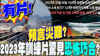 有片!濟州航空空難早有"預言"?2023年務安機場班機衝撞"訓練片" 驚見"恐怖巧合"