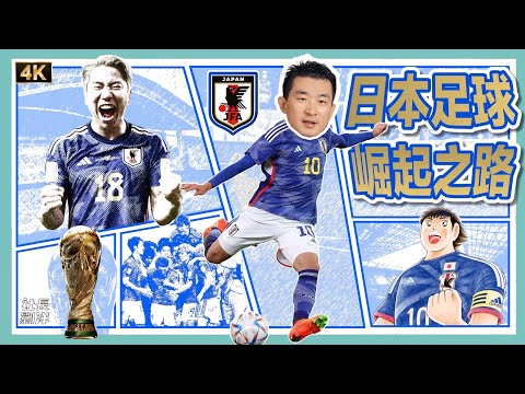 How Japanese football evolved to produce world-beating warriors｜ FIFA World Cup Qatar 2022