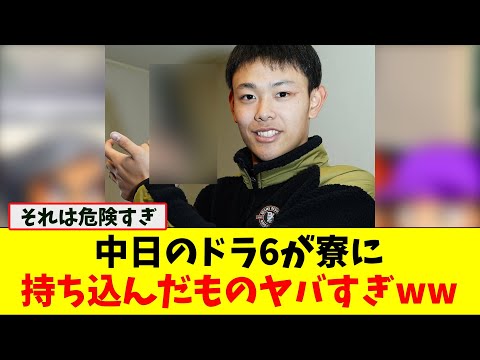 中日ドラ6の有馬恵叶投手、かなり危険なものを寮に持ち込むww【なんJ プロ野球反応集】【2chスレ】【5chスレ】#プロ野球スレ #プロ野球なんj #プロ野球まとめ #有馬恵叶 #中日 #立浪和義