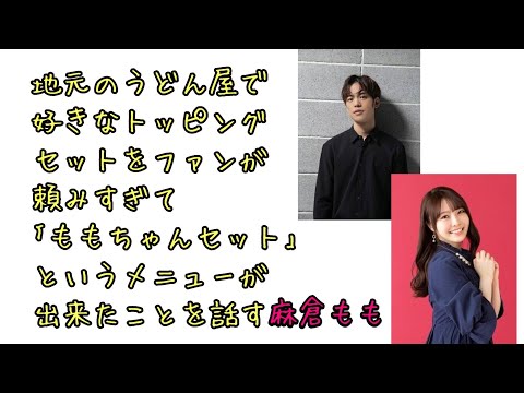 【声優ラジオ】地元のうどん屋に｢ももちゃんセット｣がメニューに出来た話しをする麻倉ももと羨ましがる小野賢章