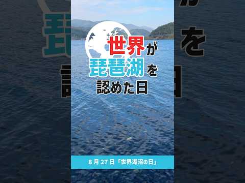 祝・国連で採択！8月27日が「世界湖沼の日」に制定されました！！#shorts