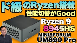 【超高性能・高コスパ】AIにも強い高性能Ryzenを搭載するミニPCが新登場！ Minisforum UM890 Proをレビューします