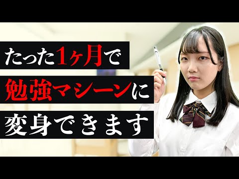 1ヶ月後に勉強マシーンに生まれ変わる6つのポイント