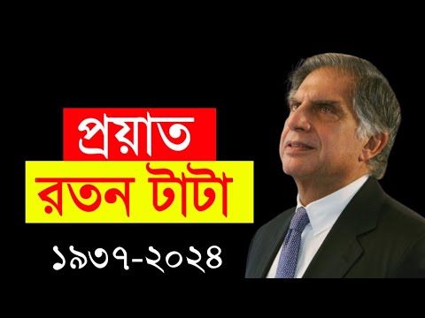 Ratan Naval Tata | শিল্প জগতের নক্ষত্র পতন । WB EDUCATION