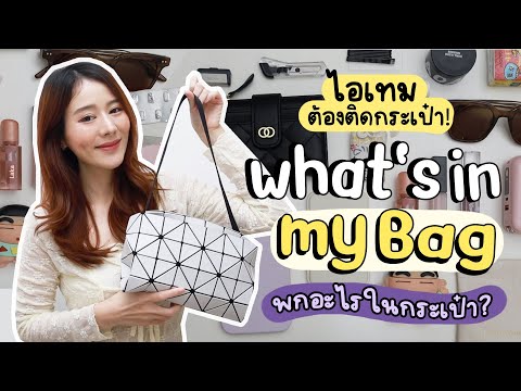 What's in my bag👜 อัพเดทไอเทมที่ขาดไม่ได้ในกระเป๋า | Holidear