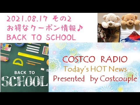 【コストコ最新クーポン BACK TO SCHOOL】 COSTCOで新学期の準備もバッチリOK♪ 思い出が詰まった○○も・・・