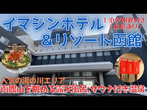 【カニ、ステーキ食べ放題あり】朝、夜バイキング付き／2ヶ所の温泉、サウナ、足湯あり／人気の湯の川  函館山が見える部屋（和洋室）イマジンホテル＆リゾート函館