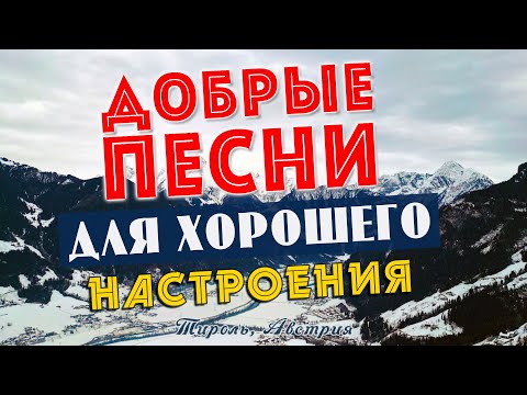 Песни для хорошего настроения! Песни от всей души! Слушай и отдыхай!