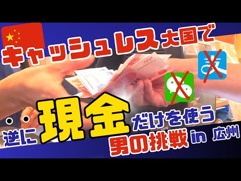 【挑戦】アリペイ?WeChat?そんなの知らない！男は黙って現金決済！キャッシュレス大国の中国🇨🇳で「現金チャレンジ」をやってみた in 広州【意外な結果】