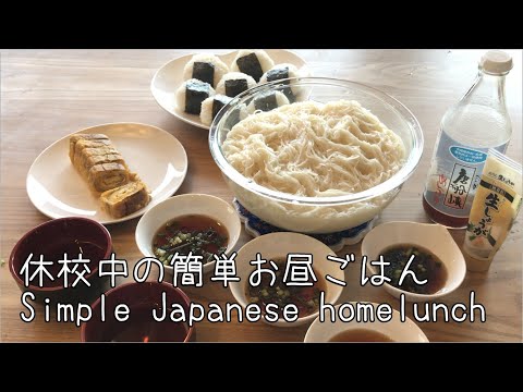 臨時休校中の簡単お昼ごはん♫Simple Japanese homelunch♫