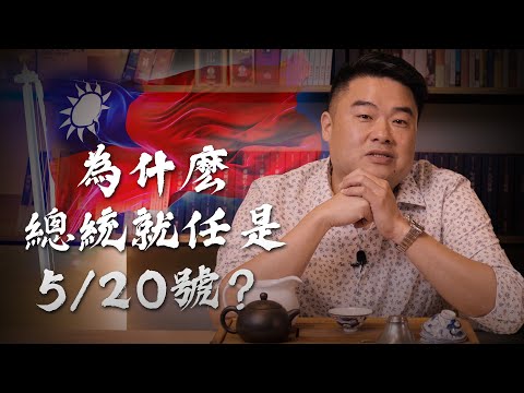 為什麼年初選完總統，總統卻要在520就任呢？跟76年前的總統大選有關！芒果乾可不是這年代獨有，早在1948年總統大選早有先例！