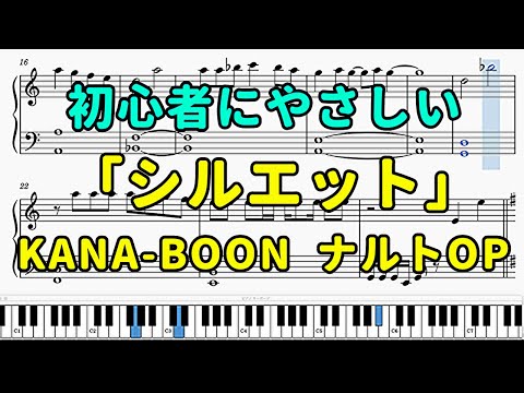 「シルエット」ピアノの簡単な楽譜（初心者）『ナルト』OP【KANA BOON】