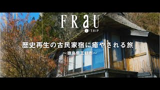 FRaU S-TRIP MOVIE（徳島県三好市編）