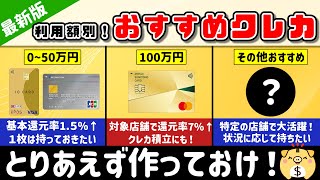 【2024最新版】利用額別！おすすめのクレジットカードはこれだ！【クレジットカード】【おすすめ】