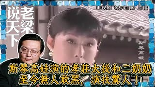 老梁看電視-老梁-斯琴高娃演的孝莊太後和二奶奶至今無人敢黑，演技驚人！