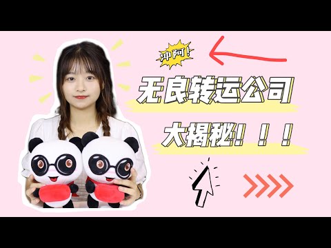 【揭秘】女子深扒无良转运公司套路！谨防上当受骗！