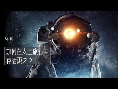 人類如何在太空旅行中存活更久？