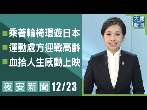 夜安新聞 2024.12.23｜大愛新聞   @DaaiWorldNews