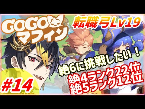 #GOGOマフィン 転弓Lv19 絶6挑戦するぞ…！お手伝いや質問受付中一緒に遊ぼう～【14】