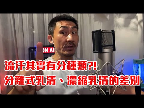 【楷教練直播精華】流汗其實有分種類？分離式乳清與濃縮乳清的不同！選哪一個有差嗎？！