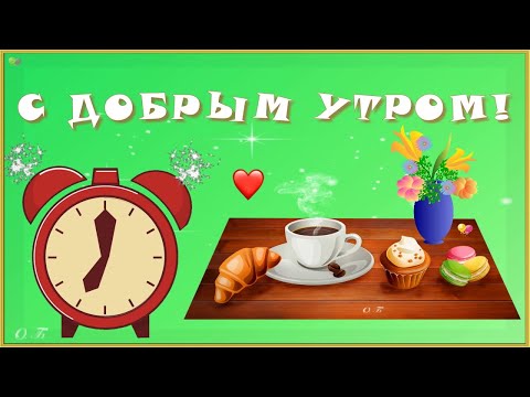 ☀️С ДОБРЫМ УТРОМ!☀️УДАЧНОГО ДНЯ!☀️