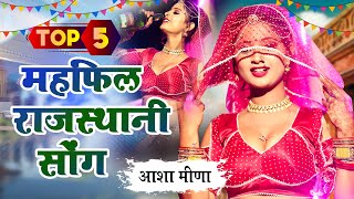 एक से बढ़कर एक Top 5 महफ़िल सोंग जो आपको सुनने पर मजबूर कर देगा ,Rajasthani Non Stop Mehfil Songs