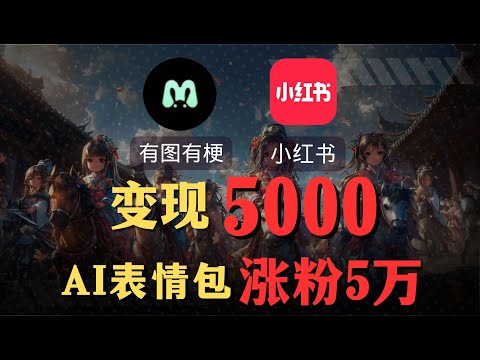 【AI搞钱实操】3天赚5783元，有手机就能做的搞钱项目，奶奶看完都能学会!