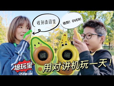 對講機大冒險！和孩子一起玩轉“呼叫”樂趣，我小時候咋沒這神器