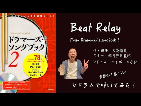 Beat Relay (Drummer's Songbook2) /  大髙清美（Comp） Vドラムで叩いてみた！ Drums ：ハイボール小林 with 音駒の1番！