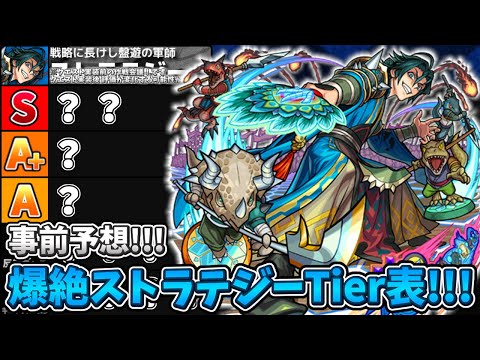 【モンスト】事前予想!!! 新爆絶ストラテジーTier表!!! あの限定キャラが獣神化改早々に大活躍？