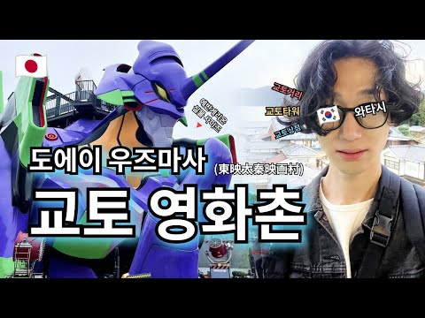 교토 도에이 우즈마사 영화촌🍿 | 에반게리온 초호기 탑승 | 교토타워 야경 | 감성 터지는 란덴 열차·교토 버스 | 오사카에서 교토 가기 --- 【여기는 오사카🇯🇵】