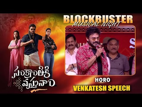 ఈ సినిమా రిలీజ్ కాకముందే బ్లాక్ బస్టర్ హిట్ | Victory Venkatesh Speech At Sankranthiki Vasthunam