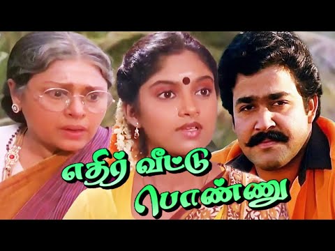 Tamil Movies | Ethir Veetu Ponnu Full Movie | Tamil Comedy Movies | Mohanlal, Nadhiya, Padmini