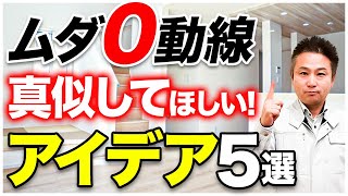 【最強間取り】家事を最短距離でしたい人必見！”間取り決め”は”人生づくり”です！