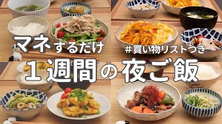 【1週間献立】2500円で作る節約晩ご飯｜野菜多めの簡単夜ご飯おかず #22