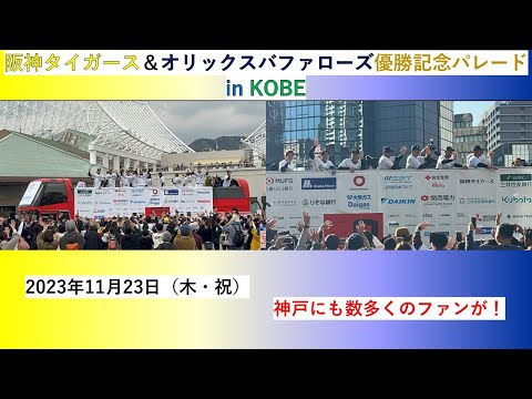 阪神タイガース＆オリックスバファローズの優勝記念パレードを神戸会場に見に行ってきました！