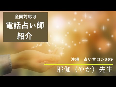 【占いサロン369】電話占い師　耶伽（やか）先生