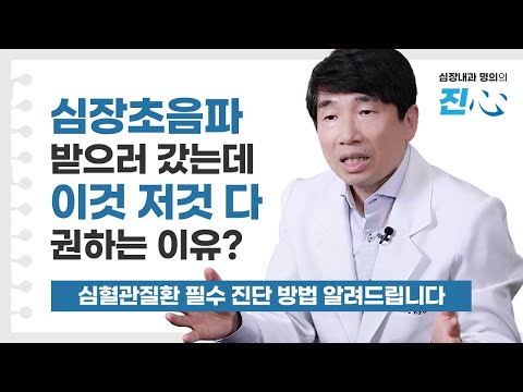 "심혈관질환 진단 어떻게 해요? 심장초음파만 하면 알 수 없나요?" - 심장내과전문의 인터뷰