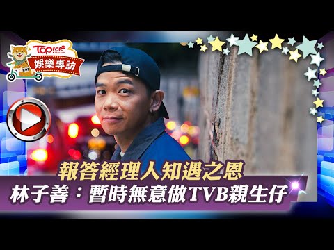 娛圈孝順仔丨林子善感激TVB知遇之恩　計劃為父母置業：呢世都還唔晒